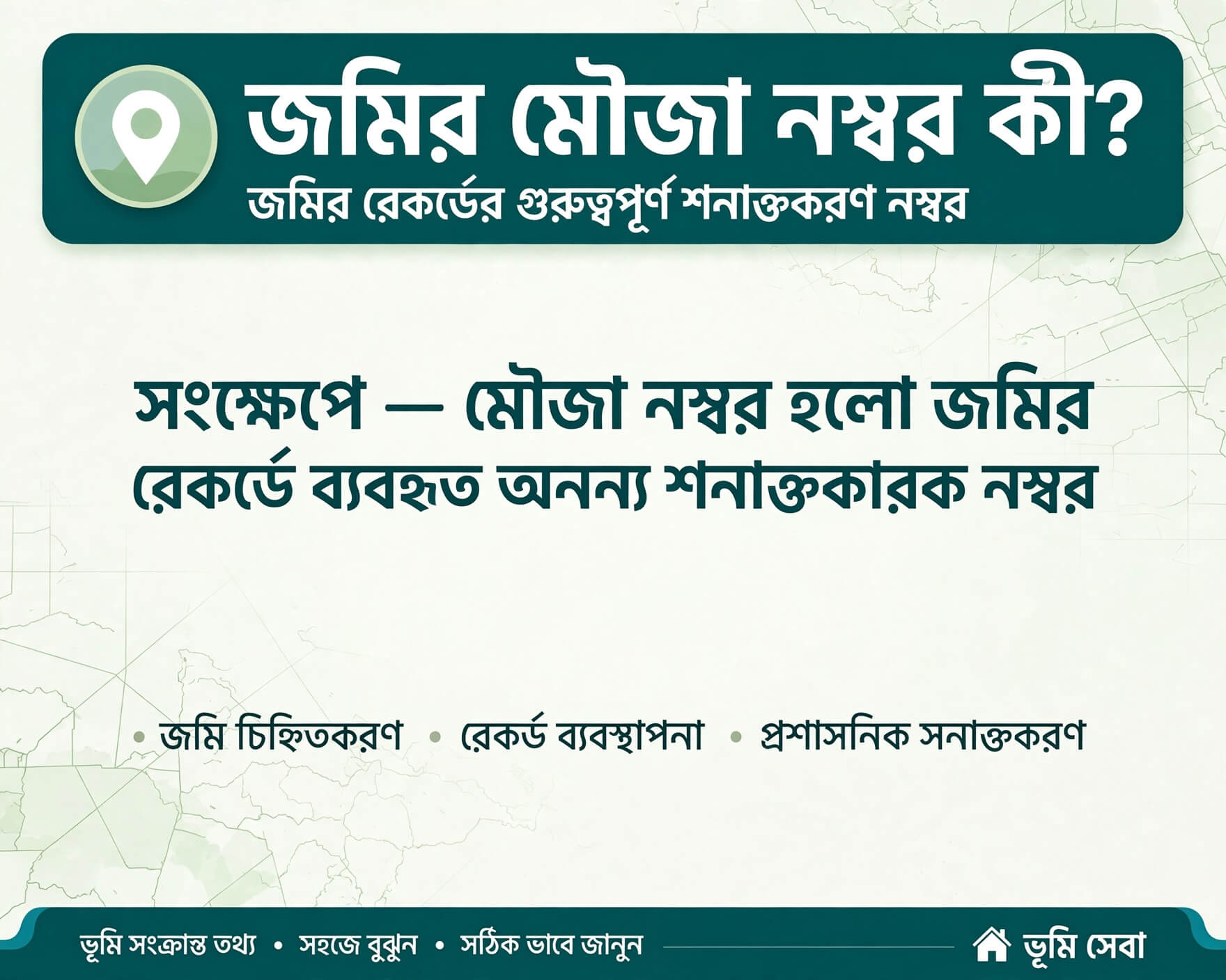 জমির মৌজা নম্বর কী এবং এর গুরুত্ব কী?